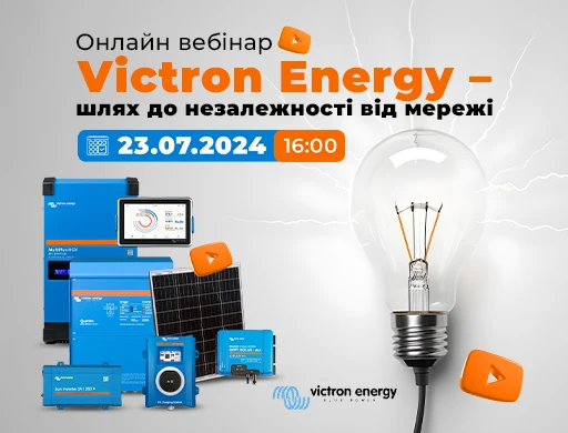Онлайн вебінар "Victron Energy - шлях до незалежності від мережі"